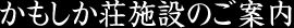 かもしか荘施設のご案内