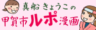 甲賀市のルポ漫画