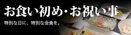お食い初め・お祝い事