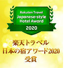 楽天日本の宿アワード2020受賞