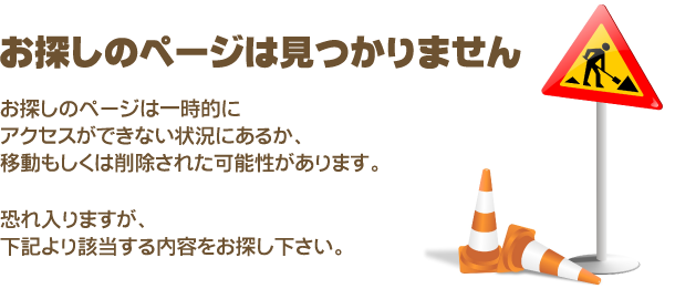 お探しのページはみつかりません。恐れ入りますが、下記から該当する内容をお探しください。