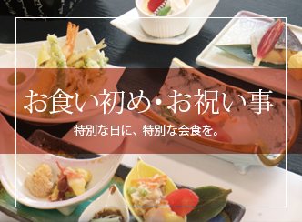 お食い初め・お祝い事