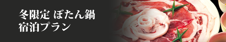 ぼたん鍋宿泊プラン