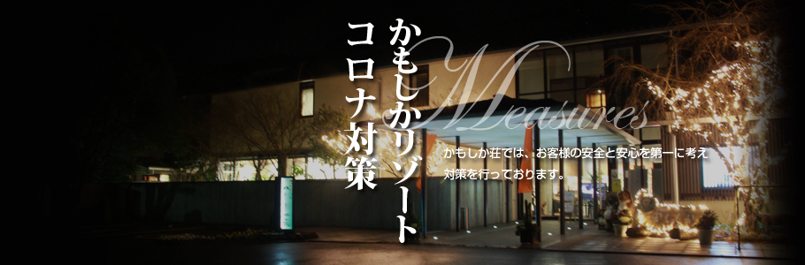 かもしかリゾートコロナ対策